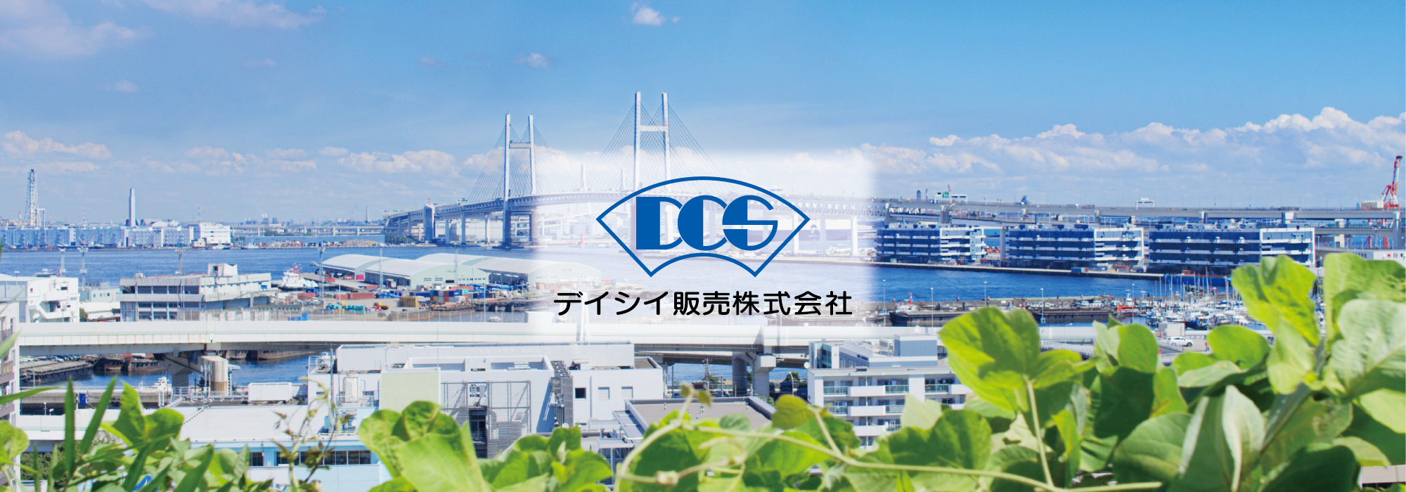 デイシイ販売のある横浜（横浜ベイブリッジ）