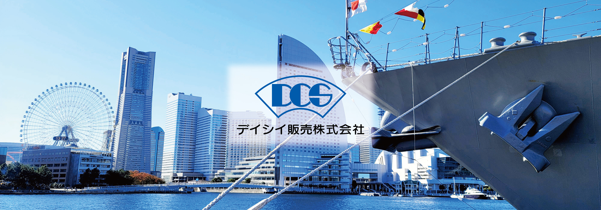 デイシイ販売のある横浜（港の風景）