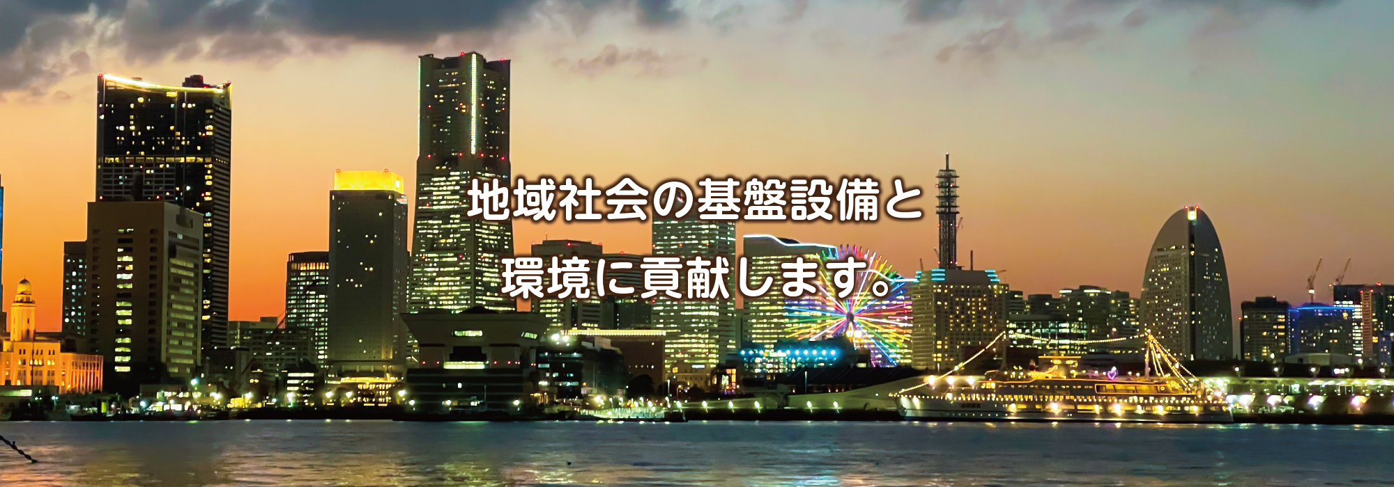 デイシイ販売のある横浜（海上からの夕景）